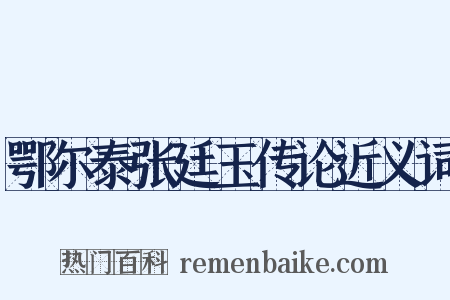 鄂尔泰张廷玉传论近义词是什么意思的图片